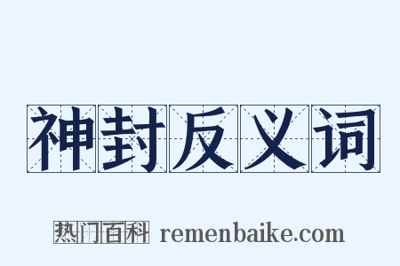 神封反义词是什么意思的图片